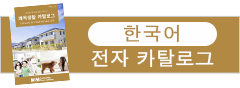 한국어 전자 카탈로그