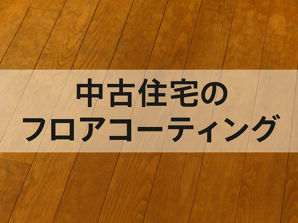 中古住宅のフロアコーティング完全ガイド！費用、種類、DIYまで徹底 