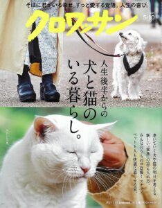 掲載誌例：クロワッサン 表紙（住環境とペットの安全）