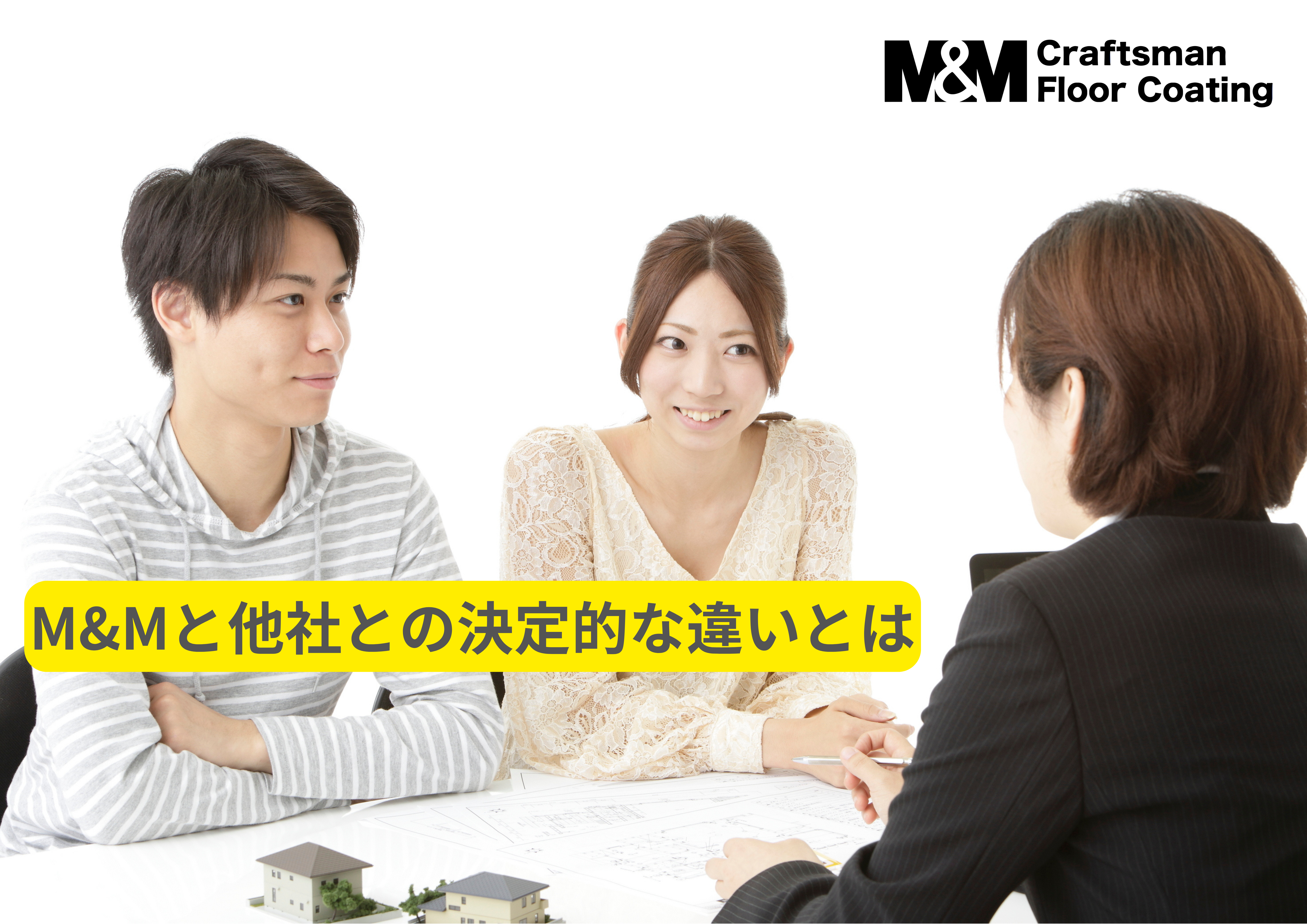 なぜ当社（M&M）のフロアコーティングが選ばれるのか？他社との決定的