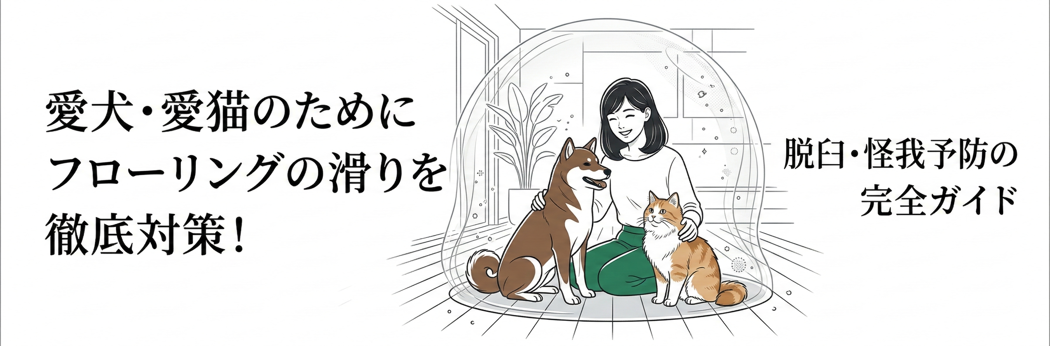 海外雑誌風の洗練されたミニマルな線画イラスト。安全なドームに守られたリビングで、日本人の女性がコーティングされた床に座り、幸せそうに犬と猫に触れている。床の安全性を象徴するクリーンなトーン。