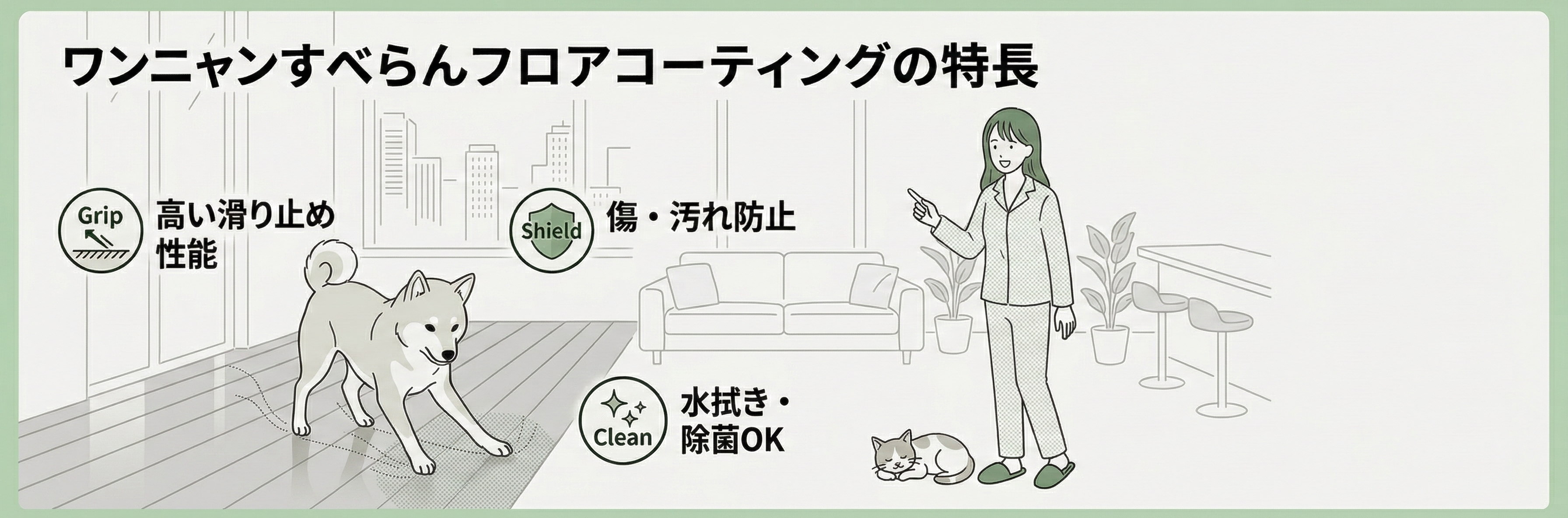 ワンニャンすべらんフロアコーティングの特長と費用を解説するインフォグラフィック。滑り止め性能、傷・汚れ防止、水拭きOKのアイコンと、費用イメージ(リビング、マンション一戸建て)を、女性と犬、猫のイラストで都会的に表現したモノトーン+緑のイラスト。